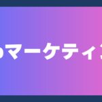 Webマーケティング