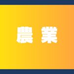 農業　上越妙高