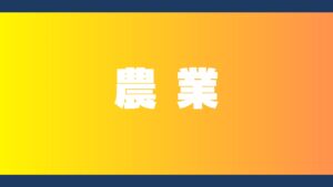 農業　上越妙高