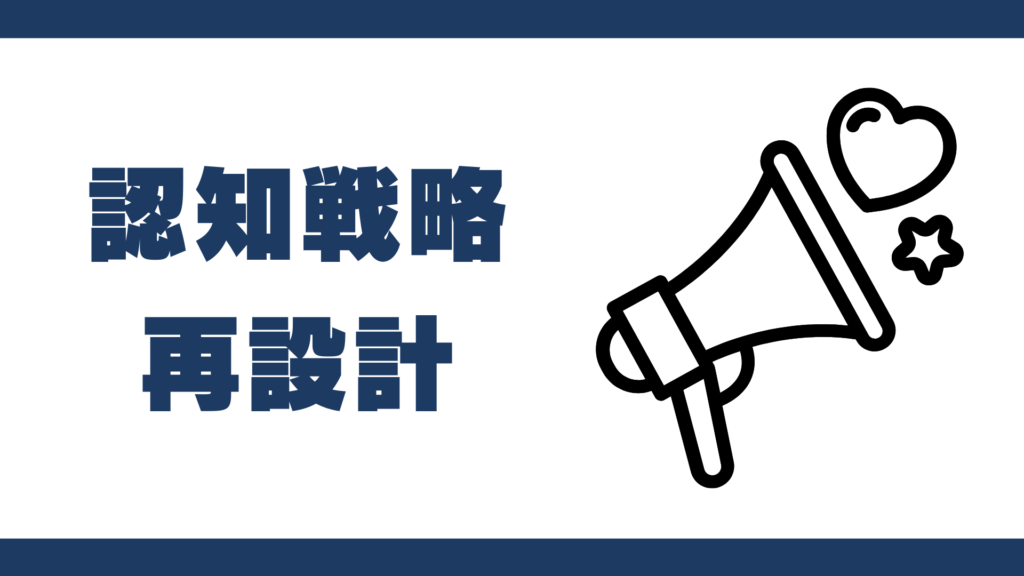 認知戦略再設計