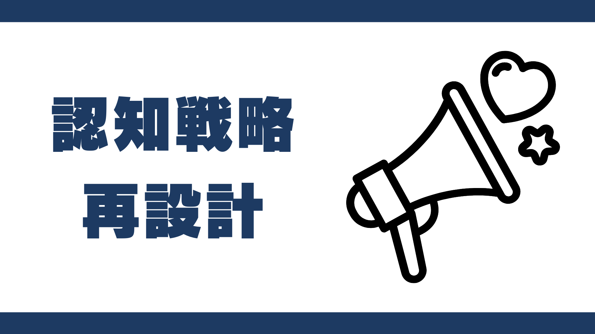 認知戦略再設計
