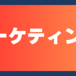 マーケティング　上越妙高